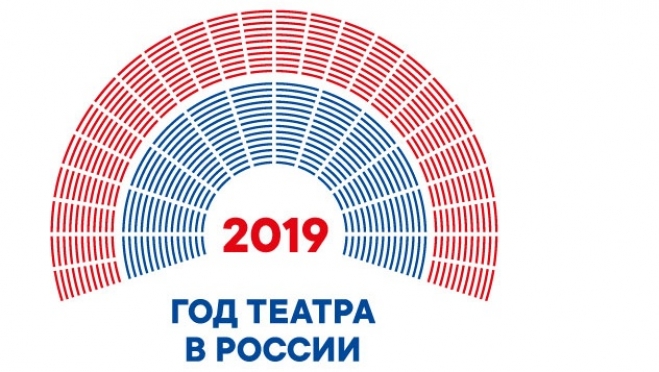 Год театра в России 2019