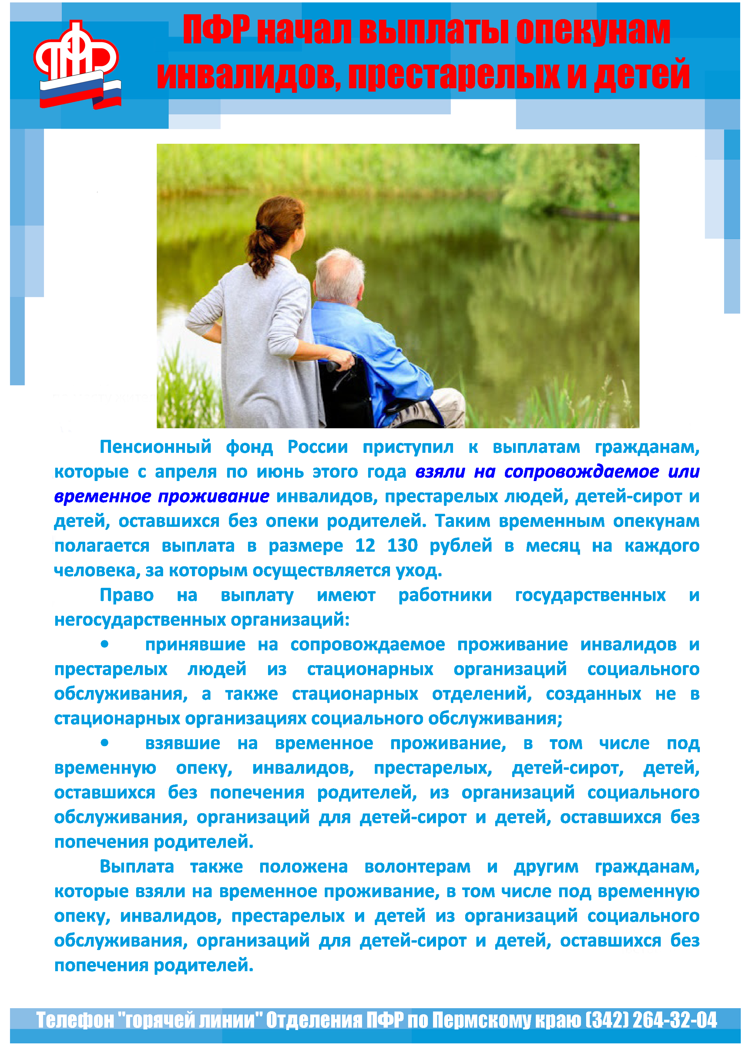 Пенсионный фонд России начал выплаты опекунам инвалидов, престарелых и детей